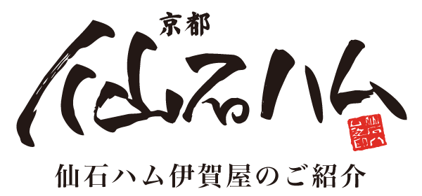 仙石ハム伊賀屋のご紹介